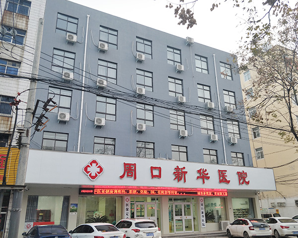 周口新华医院