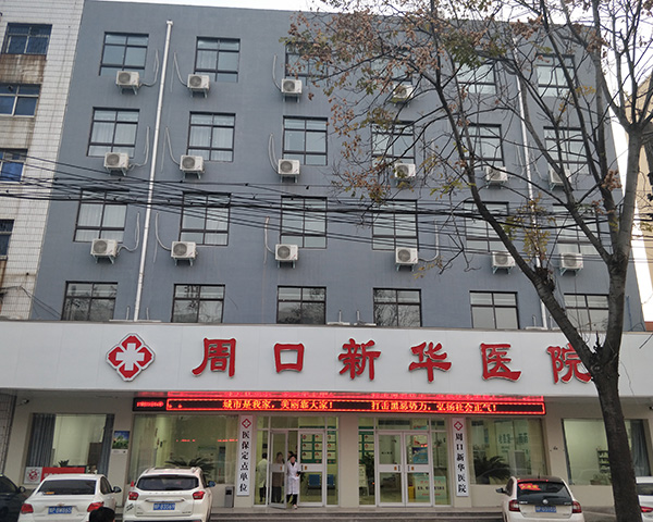 周口新华医院